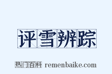 评雪辨踪是什么意思的图片